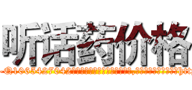 听话药价格 (听话药价格【电-151x68344x817-Q1065427042元吉药业】我们做的是长期生意,靠的是老客户长期支持http://sngk.net/5VzPQt

参考消息网我们做的是长期生意,靠的是老客户长期支持也许我们早该意识到，就连鲍勃·霍斯金斯（金球奖戏剧类电影男主角 
)