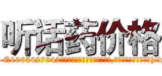听话药价格 (听话药价格【电-151x68344x817-Q1065427042元吉药业】我们做的是长期生意,靠的是老客户长期支持http://sngk.net/5VzPQt

参考消息网我们做的是长期生意,靠的是老客户长期支持也许我们早该意识到，就连鲍勃·霍斯金斯（金球奖戏剧类电影男主角 
)