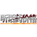 听话药价格 (听话药价格【电-151x68344x817-Q1065427042元吉药业】我们做的是长期生意,靠的是老客户长期支持http://sngk.net/5VzPQt

参考消息网我们做的是长期生意,靠的是老客户长期支持也许我们早该意识到，就连鲍勃·霍斯金斯（金球奖戏剧类电影男主角 
)