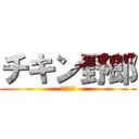 チキン野郎 (ビビリおつ)