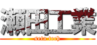 瀬田工業 (seta tech)