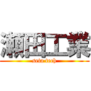 瀬田工業 (seta tech)