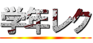 学年レク ()