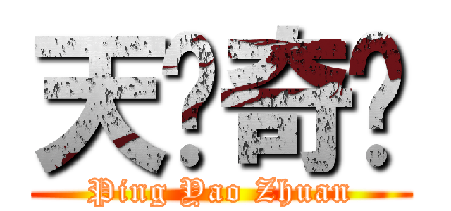 天书奇谭 (Ping Yao Zhuan)