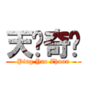 天书奇谭 (Ping Yao Zhuan)