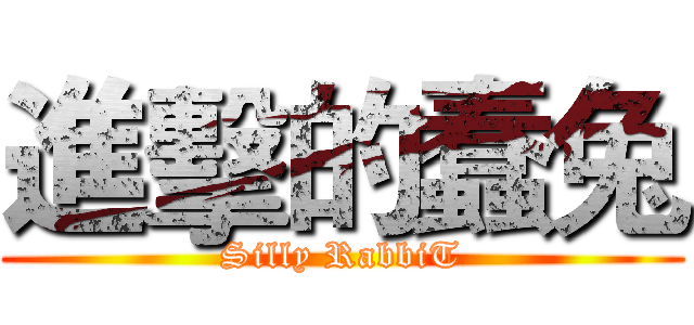 進擊的蠢兔 (Silly RabbiT)