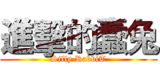 進擊的蠢兔 (Silly RabbiT)