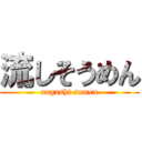 流しそうめん (nagashi somen)