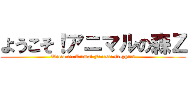 ようこそ！アニマルの森Ｚ (Welcome! Animal Forest: Elephant)