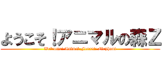 ようこそ！アニマルの森Ｚ (Welcome! Animal Forest: Elephant)