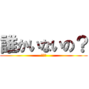 誰かいないの？ (うんこ)