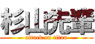 杉山先輩 (attack on titan)