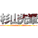 杉山先輩 (attack on titan)