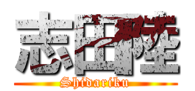 志田陸 (Shidariku)