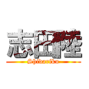 志田陸 (Shidariku)
