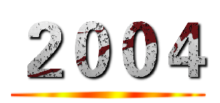 ２００４ ()