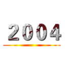 ２００４ ()