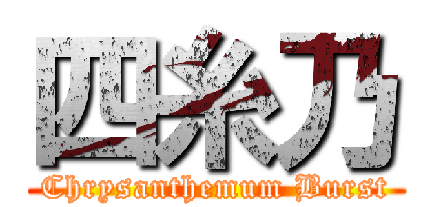 四糸乃 (Chrysanthemum Burst)
