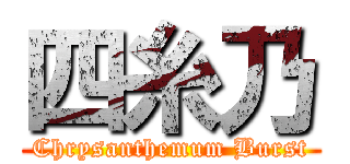 四糸乃 (Chrysanthemum Burst)