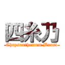 四糸乃 (Chrysanthemum Burst)