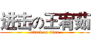 进击の王宥茹 (attack on titan)