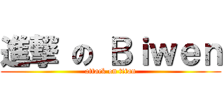 進撃 の Ｂｉｗｅｎ (attack on titan)