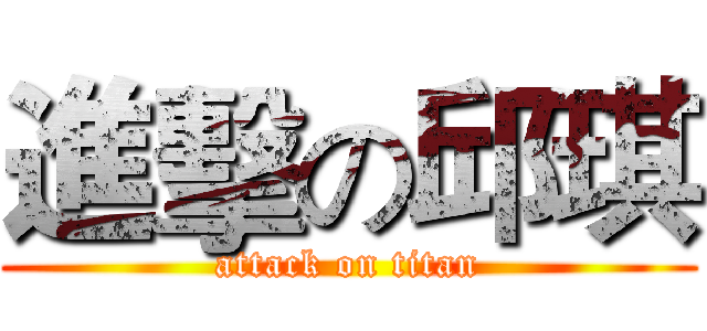 進擊の邱琪 (attack on titan)