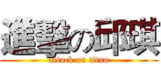 進擊の邱琪 (attack on titan)