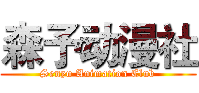 森予动漫社 (Senyu Animation Club)