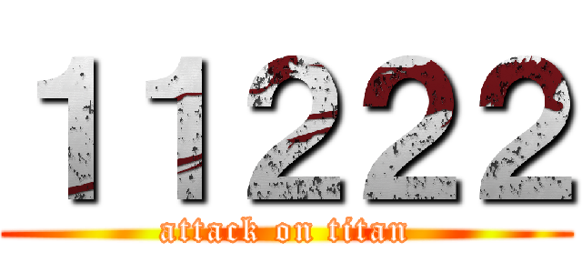 １１２２２ (attack on titan)