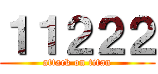 １１２２２ (attack on titan)