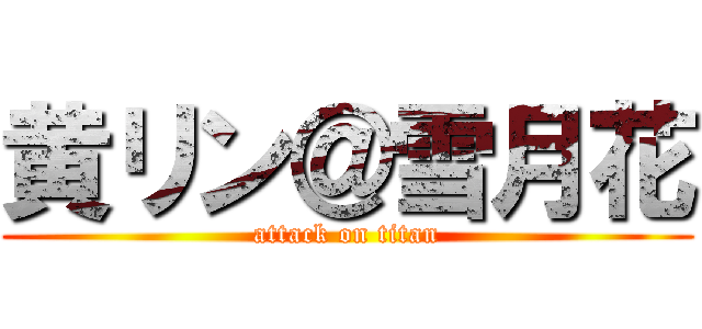 黄リン＠雪月花 (attack on titan)
