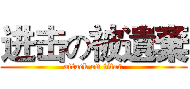 进击の被遺棄 (attack on titan)
