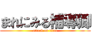 まれにみる補導卿 (attack on titan)