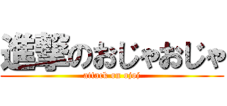 進撃のおじゃおじゃ (attack on ojoj)