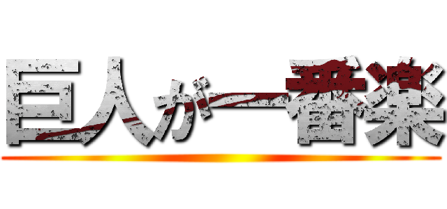 巨人が一番楽 ()