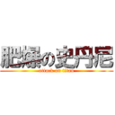 肥爆の史丹尼 (attack on titan)