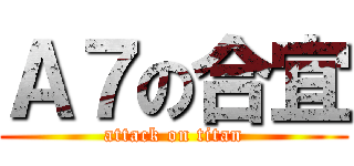 Ａ７の合宜 (attack on titan)
