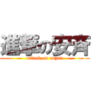 進撃の安斉 (attack on anzai)