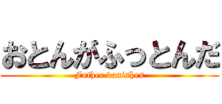 おとんがふっとんだ (Father vanishes)