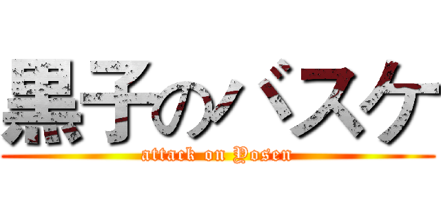 黒子のバスケ (attack on Yosen)