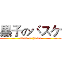 黒子のバスケ (attack on Yosen)