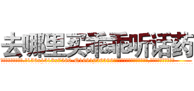 去哪里买乖乖听话药 (去哪里买乖乖听话药【电.话156x1318x7580-Q1991936399鑫宏药业】我们做的是长期生意,靠的是老客户长期支持
参考消息网2月20日报道 韩媒称，“剩女多、离婚率高的城市，房价一定会上涨。”这是中国经济学家金岩石2016年12月参加在上海举行的房地产相关论坛时说的话。
)