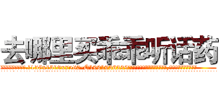 去哪里买乖乖听话药 (去哪里买乖乖听话药【电.话156x1318x7580-Q1991936399鑫宏药业】我们做的是长期生意,靠的是老客户长期支持
参考消息网2月20日报道 韩媒称，“剩女多、离婚率高的城市，房价一定会上涨。”这是中国经济学家金岩石2016年12月参加在上海举行的房地产相关论坛时说的话。
)