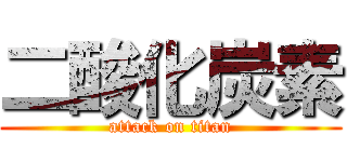 二酸化炭素 (attack on titan)