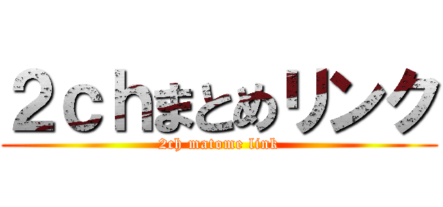 ２ｃｈまとめリンク (2ch matome link)
