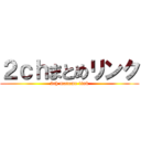 ２ｃｈまとめリンク (2ch matome link)