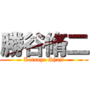 勝谷脩二 (Katsuya Shuji)