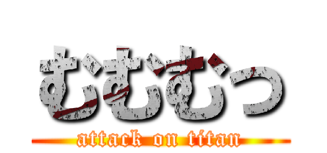 むむむっ (attack on titan)