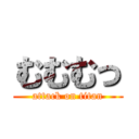 むむむっ (attack on titan)